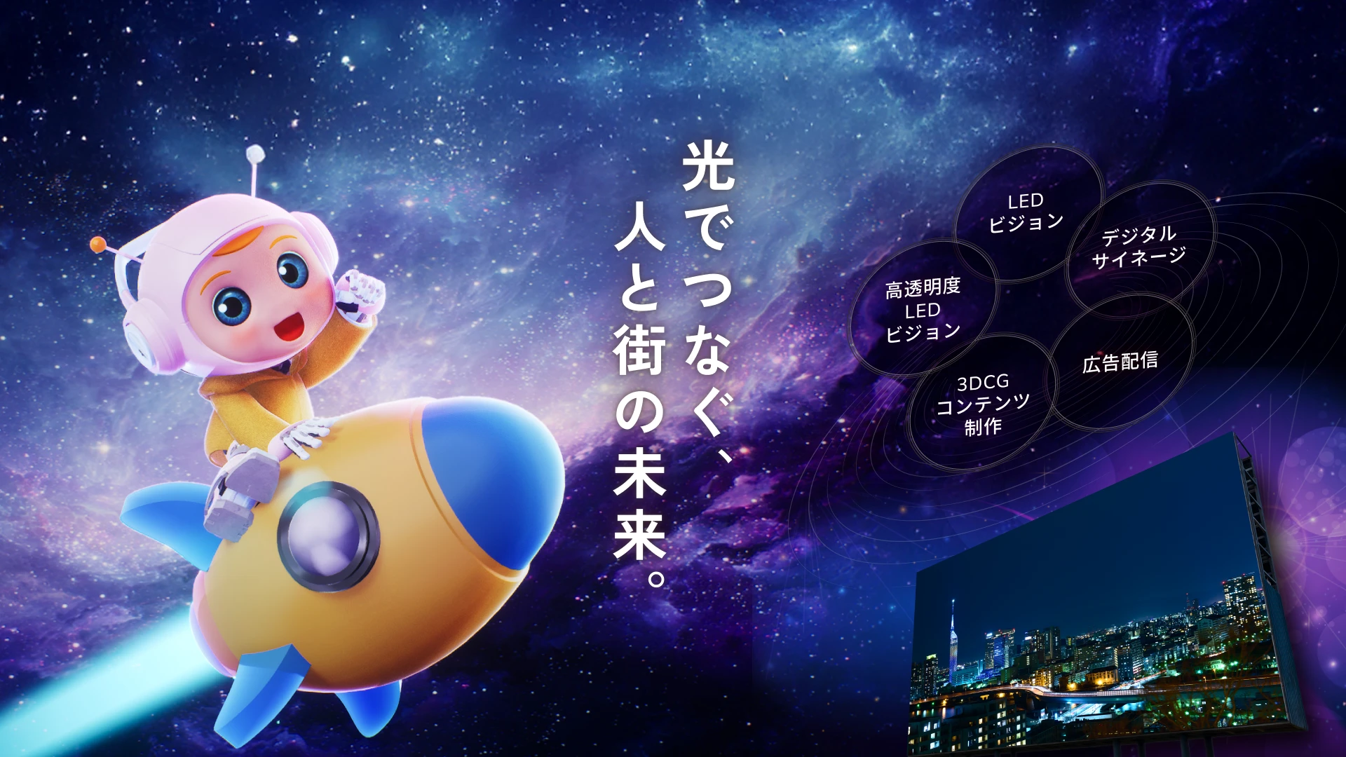 光でつなぐ、人と街の未来。