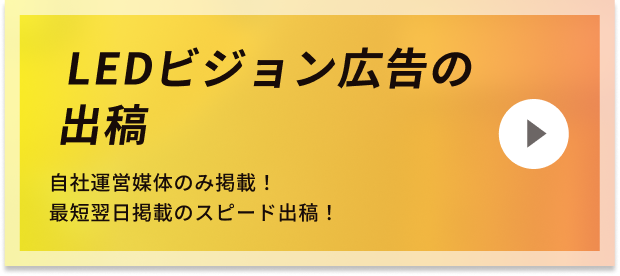 LEDビジョン広告の出稿 自社運営媒体のみ掲載！最短翌日掲載のスピード出稿！