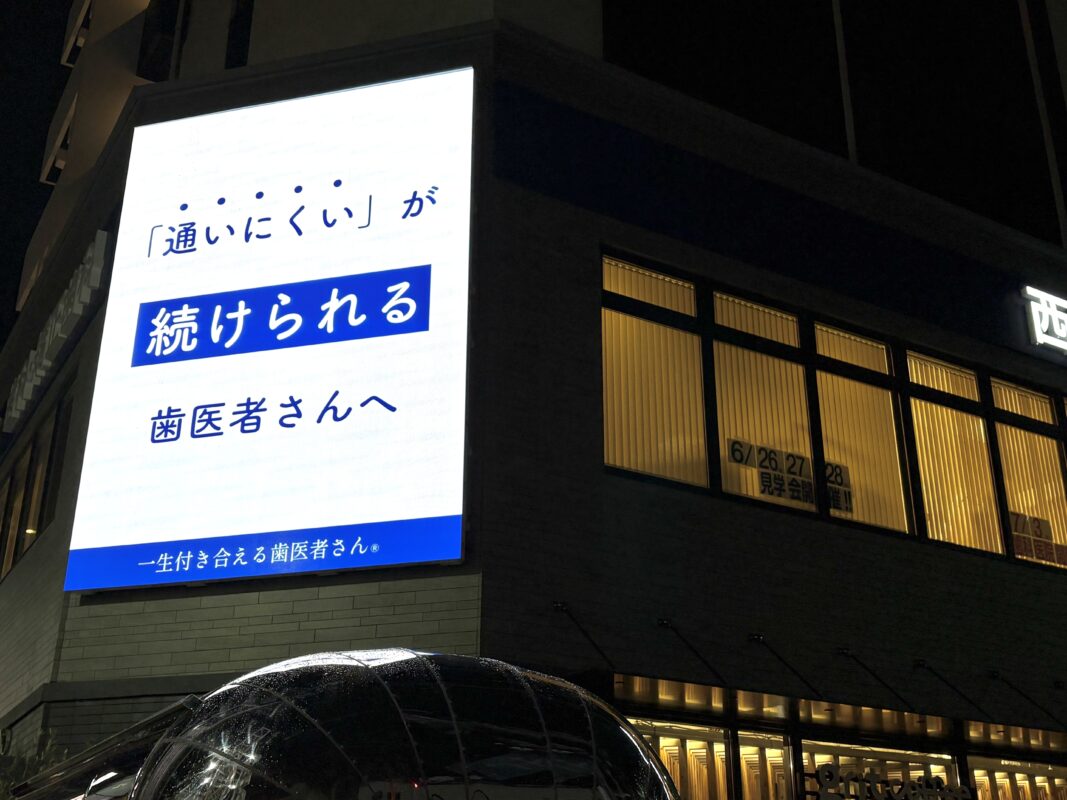 写真：西新THREE歯科様　屋外LEDディスプレイ